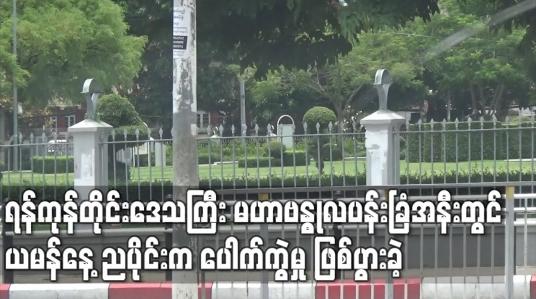 Embedded thumbnail for ရန်ကုန်တိုင်းဒေသကြီး မဟာဗန္ဓုလပန်းခြံအနီးတွင် ယမန်နေ့ ညပိုင်းက ပေါက်ကွဲမှု ဖြစ်ပွားခဲ့