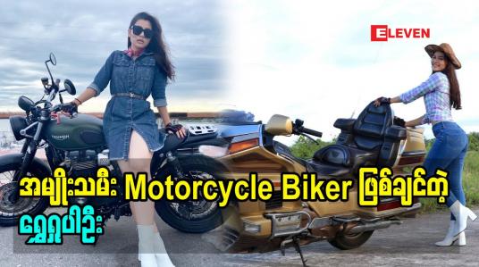 Embedded thumbnail for အမျိုးသမီး Motorcycle Bikerဖြစ်ချင်တဲ့ သရုပ်ဆောင် ရွှေရှုပါဦး