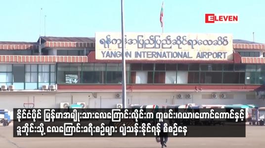 Embedded thumbnail for နိုင်ငံပိုင် မြန်မာအမျိုးသားလေကြောင်းလိုင်းက ကူမင်း၊ဂယာ၊ဟောင်ကောင်နှင့် ဒူဘိုင်းသို့ လေကြောင်းခရီးစဉ်များ ပျံသန်းနိုင်ရန် စီစဉ်နေ