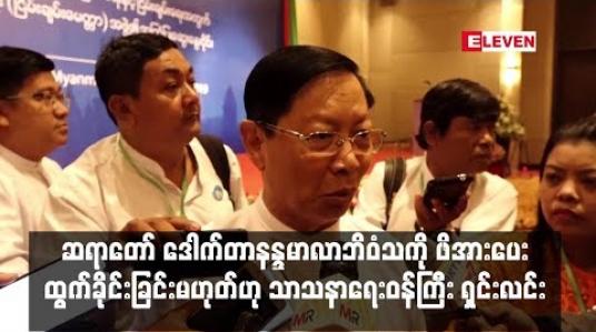 Embedded thumbnail for ပါမောက္ခချုပ်ဆရာတော် ဒေါက်တာနန္ဒမာလာဘိဝံသမှာ ဥပဒေအရ အငြိမ်းစားယူခြင်းသာဖြစ်ပြီး ဖိအားပေးထွက်ခိုင်းခြင်းမဟုတ်ဟု သာသနာရေးဝန််ကြီး ရှင်းလင်း (ရုပ်သံ)