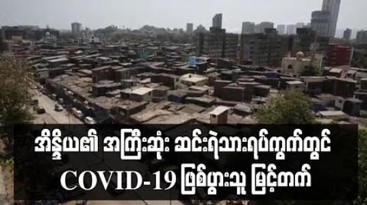Embedded thumbnail for အိန္ဒိယ၏ အကြီးဆုံး ဆင်းရဲသားရပ်ကွက်တွင် COVID-19 ဖြစ်ပွားသူနှင့် သေဆုံးသူအရေအတွက် မြင့်တက် 