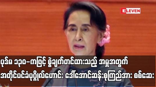 Embedded thumbnail for ပုဒ်မ ၁၃၀-ကဖြင့် စွဲချက်တင်ထားသည့်အမှုအတွက် အတိုင်ပင်ခံပုဂ္ဂိုလ်ဟောင်း ဒေါ်အောင်ဆန်းစုကြည်အားစစ်ဆေး