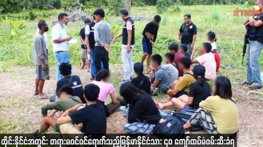 Embedded thumbnail for ထိုင်းနိုင်ငံအတွင်း တရားမဝင် ဝင်ရောက်သည့်မြန်မာနိုင်ငံသား ၄၀ ကျော်ထပ်မံဖမ်းဆီးခံရ