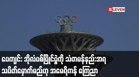 Embedded thumbnail for ပေကျင်း အိုလံပစ်ပြိုင်ပွဲကို သံတမန်နည်းအရ သပိတ်မှောက်မည်ဟု အမေရိကန် ကြေညာ