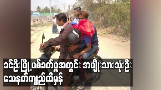 Embedded thumbnail for ခင်ဦးမြို့ ပစ်ခတ်မှုအတွင်း အမျိုးသားသုံးဦး သေနတ်ကျည်ထိမှန်