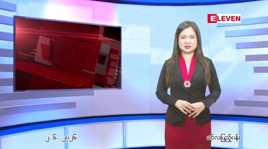 Embedded thumbnail for ဇွန် ၂ ရက် ညနေခင်း သတင်း အစီအစဉ် 