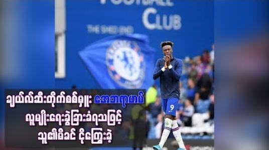 Embedded thumbnail for အေဘရာဟမ်လူမျိုးရေးခွဲခြားခံရသဖြင့် သူ၏မိခင် ဝမ်းနည်းစွာငိုကြွေးခဲ့