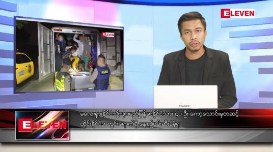 Embedded thumbnail for ဧပြီ ၈ ရက် နံနက်ခင်းသတင်းအစီအစဉ် (တိုက်ရိုက်ထုတ်လွှင့်မှု)