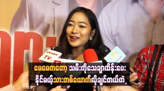 Embedded thumbnail for ချွဲချင်လို့ ကိုယ့်ထက်ကြီးတဲ့ချစ်သူမျိုးလိုချင်သလိုတကယ်သာချစ်သူရလာရင် အရမ်းချွဲမှာလို့ဆိုတဲ့ ယဉ်လတ် (ရုပ်သံ) 