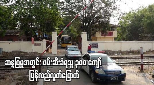 Embedded thumbnail for ဆန္ဒပြမှုအတွင်း ဖမ်းဆီးခံရသူ ၃၀၀ ကျော် ပြန်လည်လွတ်မြောက်