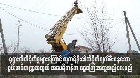 Embedded thumbnail for ရုရှားတိုက်ခိုက်မှုများကြောင့် ယူကရိန်း၏ထိခိုက်ပျက်စီးနေသော စွမ်းအင်ကဏ္ဍအတွက် အမေရိကန်က ပမာဏများပြားသော ငွေကြေးအကူအညီပေးမည်