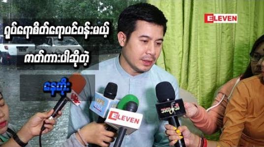 Embedded thumbnail for ရသပိုင်းထူးခြားမှုရှိပြီး ရုပ်ရောစိတ်ရော ပင်ပန်းမယ့်ဇာတ်ကားပါ ဆိုတဲ့ နေတိုး
