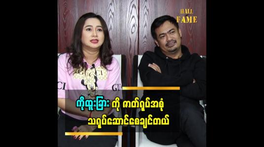 Embedded thumbnail for ကိုထူးခြားကိုဇာတ်ရုပ်အစုံ သရုပ်ဆောင်စေချင်တယ်ဆိုတဲ့ သရုပ်ဆောင် မိုးပြည့်ပြည့်မောင်