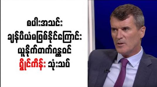 Embedded thumbnail for စပါးတွင် ချန်ပီယံဖြစ်နိုင်သည့် ခြေစွမ်းမျိုး မရှိသေးကြောင်း ရွိုင်ကိန်း သုံးသပ်