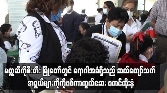 Embedded thumbnail for မက္ကဆီကိုစီးတီး မြို့တော်တွင် ရောဂါအခံရှိသည့် ဆယ်ကျော်သက် အရွယ်များကို COVID-19 ကာကွယ်ဆေးစတင်ထိုးနှံ