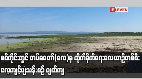Embedded thumbnail for စစ်ကိုင်းတွင် တပ်မတော်(လေ)မှ တိုက်ခိုက်ရေးလေယာဉ်တစ်စီး လေ့ကျင့်ပျံသန်းစဉ် ပျက်ကျ