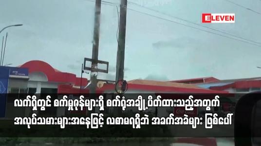 Embedded thumbnail for လက်ရှိတွင် စက်မှုဇုန်များရှိ စက်ရုံအချို့ပိတ်ထားသည့်အတွက် အလုပ်သမားများအခက်အခဲများ ဖြစ်ပေါ်