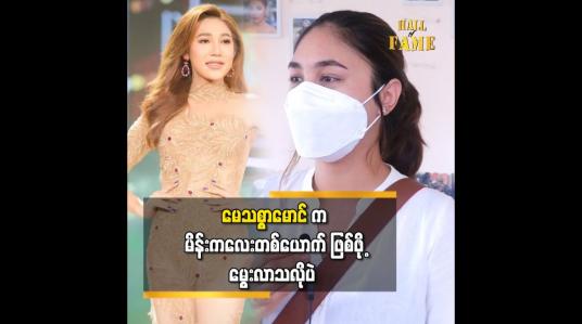 Embedded thumbnail for မေသစ္စာမောင်က မိန်းကလေးတစ်ယောက်ဖြစ်ဖို့မွေးလာသလိုပဲ