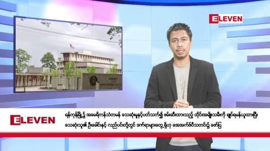 Embedded thumbnail for ဇွန် ၁၄ ရက် နံနက်ခင်း သတင်းအစီအစဉ်