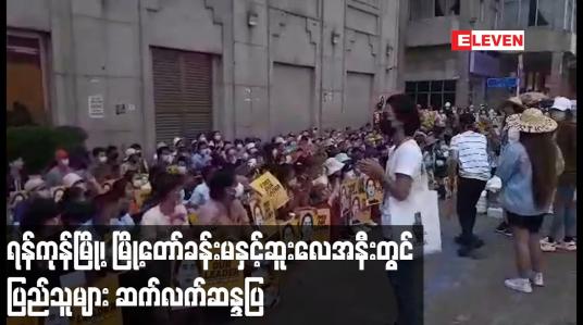 Embedded thumbnail for ရန်ကုန်မြို့၊ မြို့တော်ခန်းမနှင့်ဆူးလေအနီးတွင် ပြည်သူများ ဆက်လက်ဆန္ဒပြ
