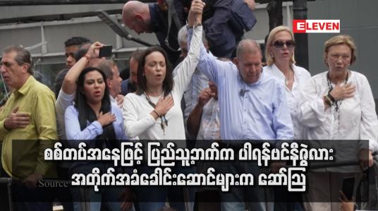 Embedded thumbnail for စစ်တပ်အနေဖြင့် ပြည်သူ့ဘက်က ပါရန်ဗင်နီဇွဲလား အတိုက်အခံခေါင်းဆောင်များက ဆော်သြ