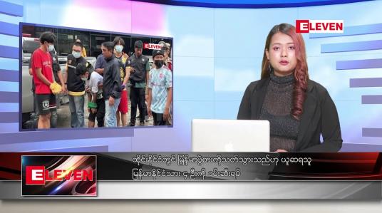 Embedded thumbnail for ဖေဖော်ဝါရီလ ၁၇ ရက်နေ့ ညပိုင်းသတင်းအစီအစဉ် 