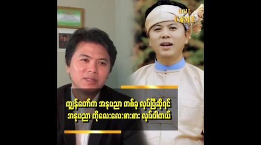 Embedded thumbnail for အနုပညာ ကိုလေးလေးစားစား လုပ်တယ် ဆိုတဲ့ ဝင်းနိုင်စိုး