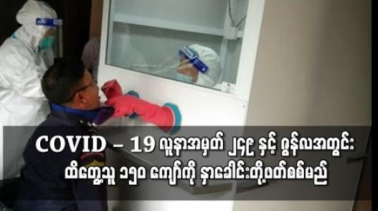 Embedded thumbnail for လူနာအမှတ် ၂၄၉ နှင့်ဇွန်လအတွင်း  ထိတွေ့သူ ၁၅၀ ကျော်ကို နှာခေါင်းတို့ဖတ်နမူနာယူ