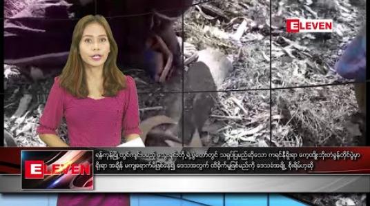Embedded thumbnail for ဇန်နဝါရီ ၂၇ ရက် နေ့လယ်ခင်း သတင်းအစီအစဉ် 