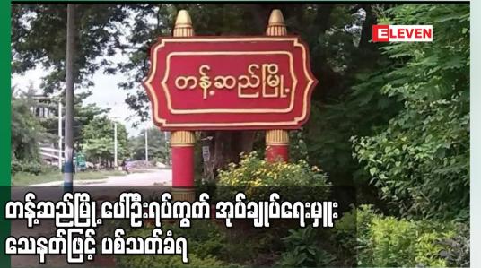 Embedded thumbnail for တန့်ဆည်မြို့ ပေါ်ဦး ရပ်ကွက် အုပ်ချုပ်ရေးမှူး သေနတ်ဖြင့် ပစ်သတ်ခံရ
