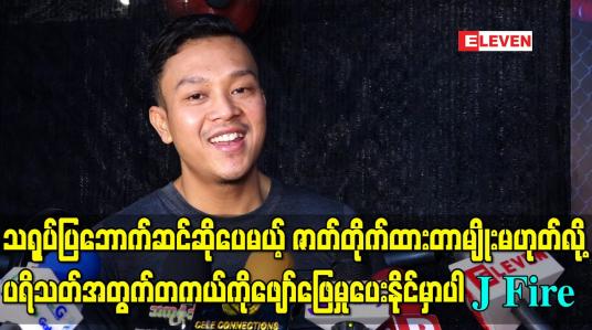 Embedded thumbnail for “သရုပ်ပြဘောက်ဆင်ဆိုပေမယ့် ဇာတ်တိုက်ထားတာမျိုးမဟုတ်လို့ ပရိသတ်အတွက်တကယ်ကိုဖျော်ဖြေမှုပေးနိုင်တဲ့ ပွဲတစ်ပွဲဖြစ်မှာပါ” – J Fire 