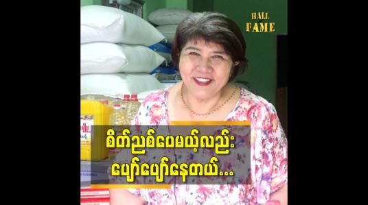 Embedded thumbnail for မင်းသားမင်းသမီး နဲ့ယှဉ်ပြီး တွက်လို့မရဘူးလေ ဆိုတဲ့  သရုပ်ဆောင် ကြူကြူသင်း