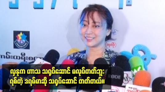 Embedded thumbnail for လှနုက ဟာသ သရုပ်ဆောင် မလုပ်တတ်ဘူး။ ရစ်တဲ့ ဒရမ်မာဆို သရုပ်ဆောင် တတ်တယ်။