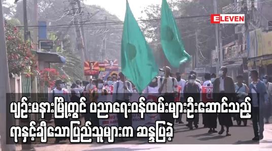 Embedded thumbnail for နေပြည်တော် ပျဉ်းမနားမြို့တွင် ပညာရေးဝန်ထမ်းများ ဦးဆောင်သည့် ရာနှင့်ချီသော ဒေသခံပြည်သူများက ဆန္ဒပြခဲ့