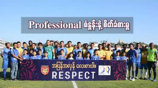 Embedded thumbnail for professional စံနှုန်းနဲ့ စိတ်ခံစားမှု 
