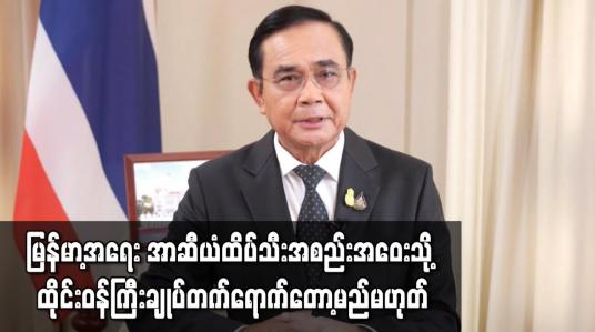 Embedded thumbnail for မြန်မာ့အရေး အာဆီယံထိပ်သီး အစည်းအဝေးသို့ ထိုင်းဝန်ကြီးချုပ် တက်ရောက်တော့မည် မဟုတ်