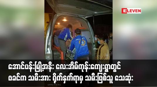Embedded thumbnail for အောင်ပန်းမြို့အနီး လေးအိမ်ကုန်းကျေးရွာတွင် ဖခင်က သမီးအား ရိုက်နှက်ရာမှ သမီးဖြစ်သူ သေဆုံး