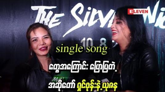 Embedded thumbnail for အိမ်ထောင်သည်ဘဝအလှအပထိန်းသိမ်းမှုတွေနဲ့ မကြာမီမှာထွက်ရှိလာကြမယ့် single songတွေအကြောင်း ပြောပြတဲ့ အဆိုတော် ရှင်ဖုန်းနဲ့ ယုဇန