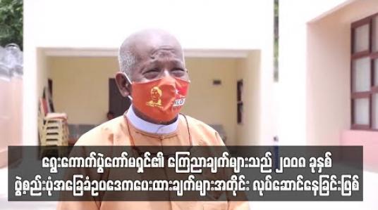 Embedded thumbnail for ရွေးကောက်ပွဲကော်မရှင်၏ ကြေညာချက်များသည် ၂၀၀၈ ခုနှစ် ဖွဲ့စည်းပုံ အခြေခံဥပဒေက ပေးထားချက်များအတိုင်း လုပ်ဆောင်နေခြင်း ဖြစ်ကြောင်း NLD ပါတီ ပြောရေးဆိုခွင့်ရှိသူ ပြောကြား 