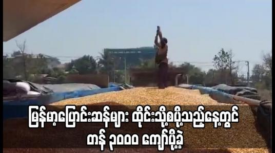 Embedded thumbnail for မြန်မာ့ပြောင်းဆန်များထိုင်းနိုင်ငံဘက်သို့အခွန်ကင်းလွတ်ခွင့်ဖြင့်စတင်ပို့ဆောင်သည့်နေ့တွင် တန်ချိန်၃၀၀၀ကျော်ပို့ဆောင်ခဲ့