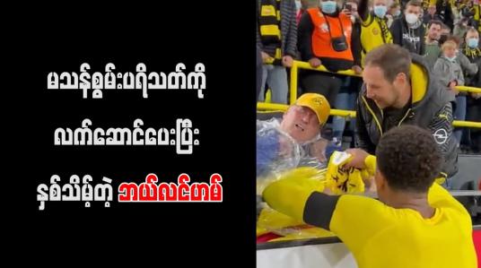 Embedded thumbnail for ဂျာမန် စူပါဖလားပွဲအပြီးတွင် မသန်စွမ်း ပရိသတ်တစ်ဦးကို ဘယ်လင်ဟမ် လက်ဆောင်ပေးခဲ့