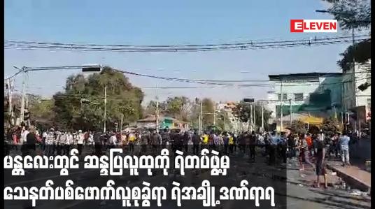 Embedded thumbnail for မန္တလေးမြို့၊ ၃၈ လမ်းနှင့် ၇၃ လမ်းထောင့်ရှိ ဆန္ဒပြလူထုအား ရဲတပ်ဖွဲ့မှ သေနတ်ပစ်ဖောက် ဖြိုခွင်းခဲ့ပြီး ရဲတပ်ဖွဲ့ဝင်အချို့ ဒဏ်ရာ ရရှိ