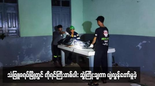 Embedded thumbnail for သံဖြူဇရပ်မြို့၊ ဟံသာဝတီရပ်ကွက်၊ ဟင်းချိုတောင်ပေါ်ရှိ ဗြဟ္မာဝိဟာရတောရကျောင်းမှ ကိုရင်ကြီးတစ်ပါး ဆွဲကြိုးချကာ ပျံလွန် တော်မူခဲ့