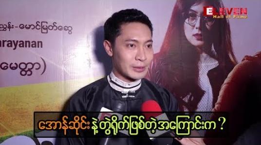 Embedded thumbnail for နိုင်ငံကြီးသား ဇာတ်လမ်းထဲမှာပါဝင်ထားတဲ့ အော်န်ဆိုင်းနဲ့ ပတ်သက်ပြီး ထွန်းကိုကို ဘာတွေ ပြောထားလဲ