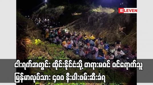 Embedded thumbnail for ငါးရက်အတွင်း ထိုင်းနိုင်ငံသို့ တရားမဝင် ဝင်ရောက်သူ မြန်မာလုပ်သား ၄၀၀ နီးပါးဖမ်းဆီးခံရ