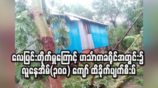 Embedded thumbnail for မိုးသည်းထန်ပြီး လေပြင်းတိုက်မှုကြောင့် ဟင်္သာတခရိုင်အတွင်း၌ လူနေအိမ် (၃၀၀) ကျော် ထိခိုက်ပျက်စီး