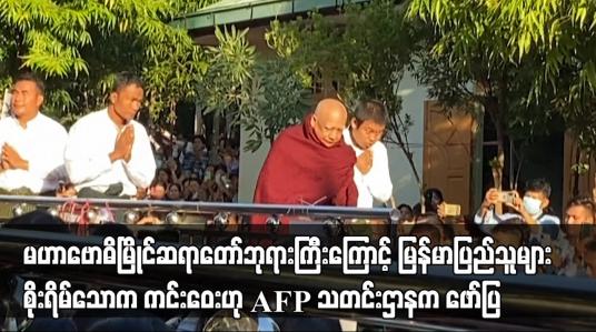 Embedded thumbnail for မဟာဗောဓိမြိုင်ဆရာတော်ဘုရားကြီးကြောင့် မြန်မာပြည်သူများ စိုးရိမ်သောက ကင်းဝေး