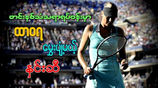 Embedded thumbnail for တင်းနစ်သံသရာရပ်ဝန်းမှာ ထာဝရမွှေးပျံ့မယ့် နှင်းဆီ