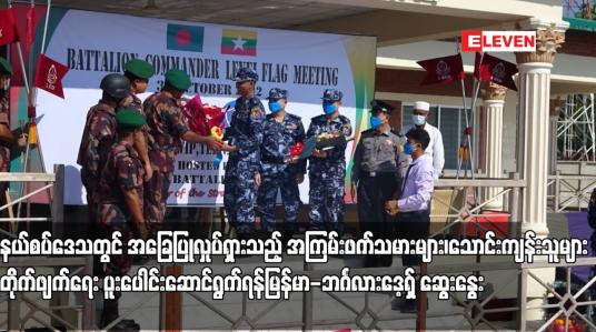 Embedded thumbnail for နယ်စပ်ဒေသတွင် အခြေပြုလှုပ်ရှားသည့် အကြမ်းဖက်သမားများ၊ သောင်းကျန်းသူများတိုက်ဖျက်ရေး ပူးပေါင်းဆောင်ရွက်ရန် မြန်မာ-ဘင်္ဂလားဒေ့ရှ် ဆွေးနွေး
