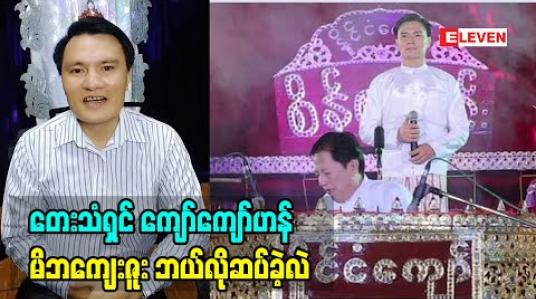 Embedded thumbnail for တေးသံရှင် ကျော်ကျော်ဟန် မိဘကျေးဇူးဘယ်လိုဆပ်ခဲ့လဲ